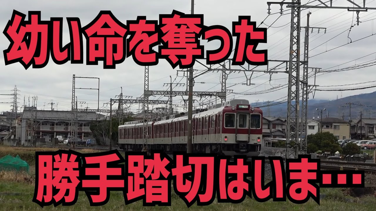 【近鉄】勝手踏切がもたらした悲劇の事故…幼い子供が犠牲になった場所はいま…