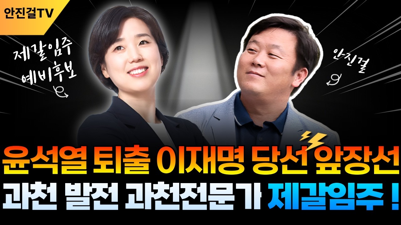 윤석열 퇴출·이재명 당선 앞장선 과천전문가 제갈임주❗ 과천 발전의 기수로❗▶️ 제갈임주 안진걸 ▶️_0309(세로)