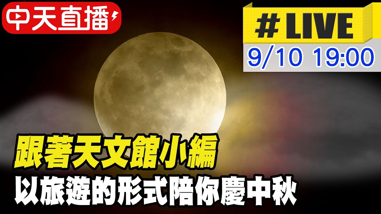 【中天直播#LIVE】跟著台北天文館 以旅遊的形式陪你慶中秋20220910@中天電視CtiTv