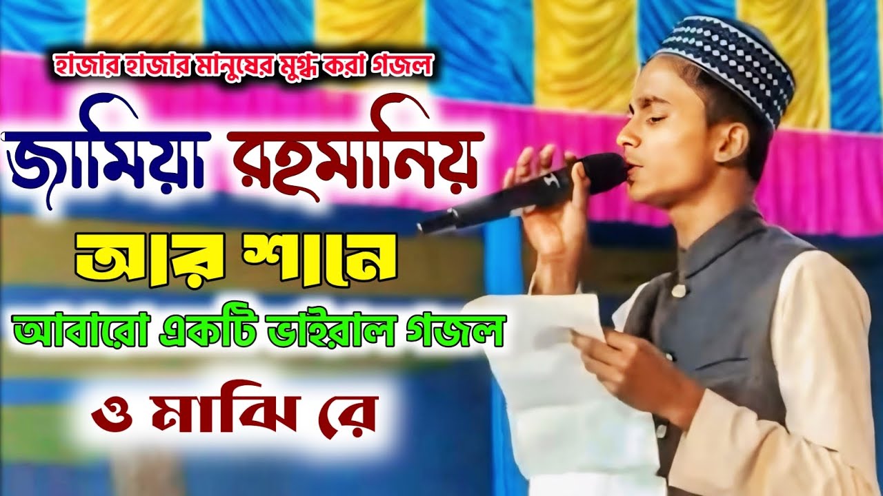 জামিয়া রহমানিয়া ২০২৬ | চোখে পানি আনার মতো গজল Jamia Rahmania 2026 New Bangla Gojol