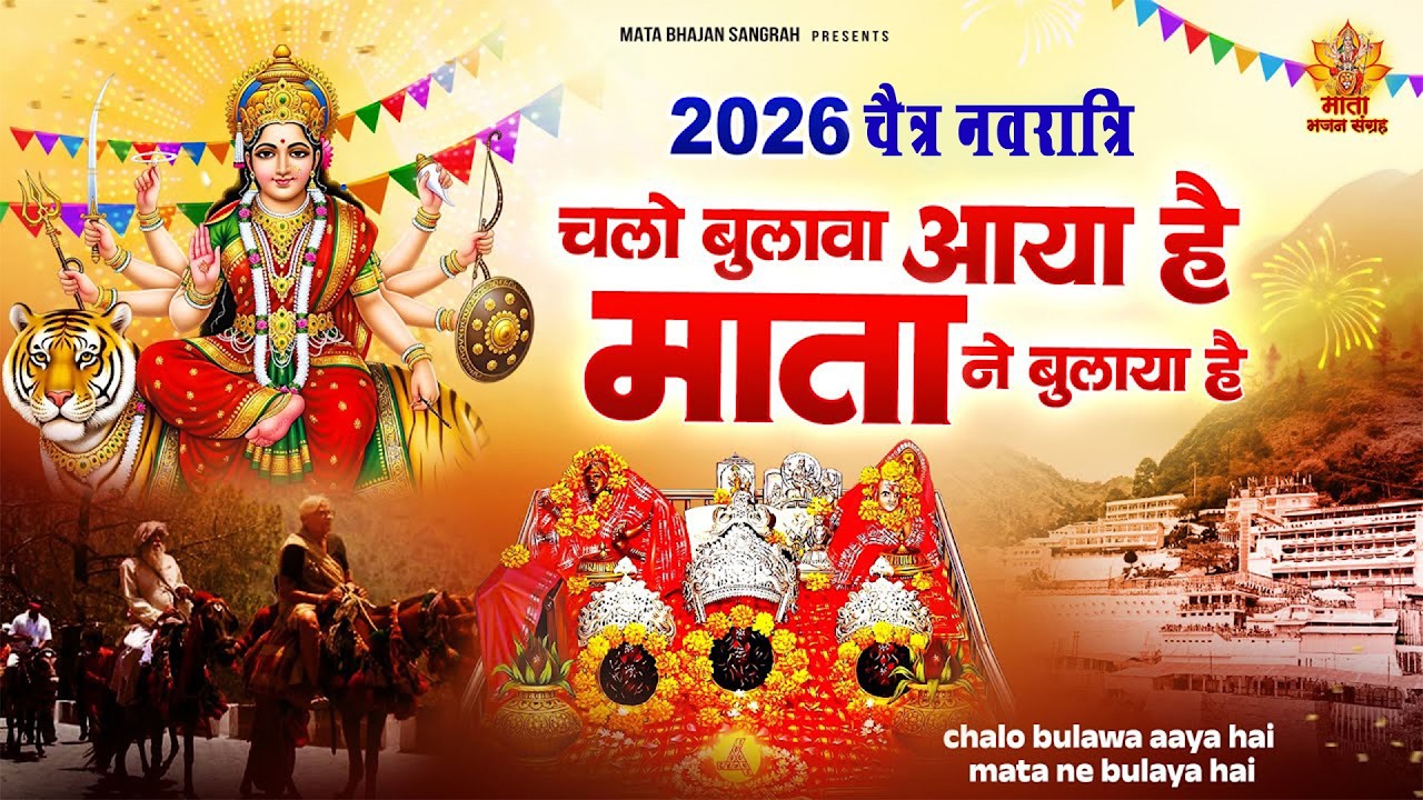 Happy New Year | चलो बुलावा आया है माता ने बुलाया है |  Mata Rani Ke Bhajan | Chalo Bulawa Aaya Hai