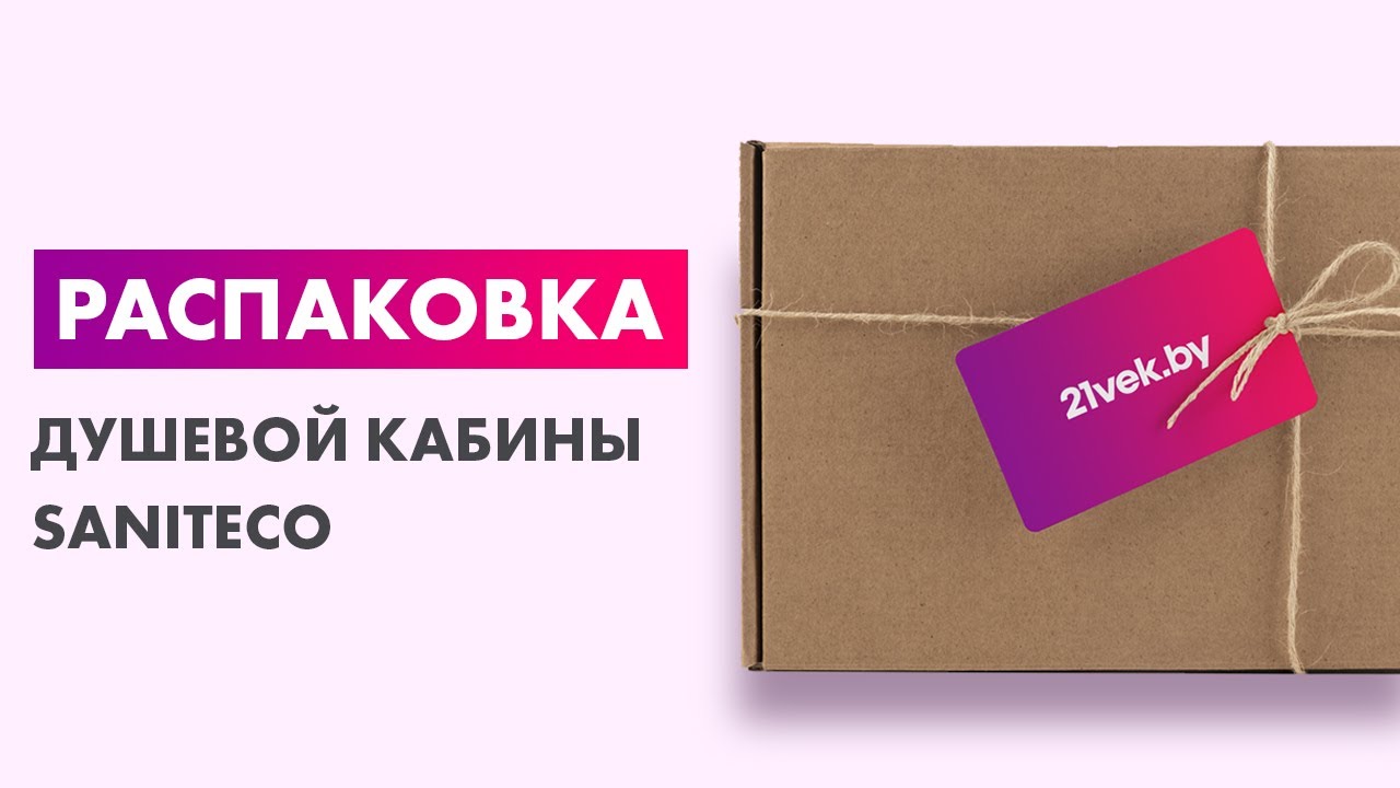 Распаковка &mdash; Душевая кабина Saniteco SN-280B