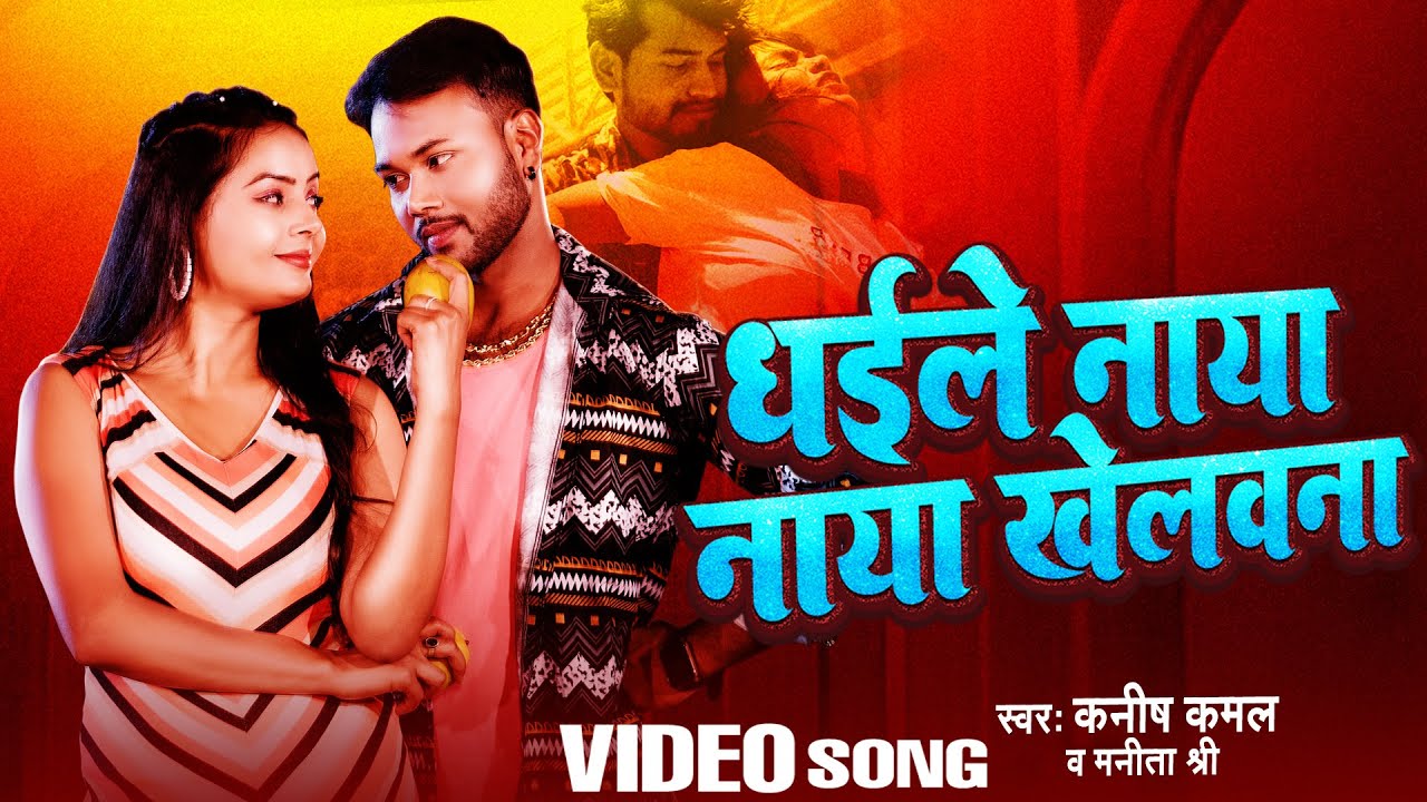 VIDEO | धइले नाया नाया खेलवना | New Maghi Song | Kanish Kamal | Manita Shri | Magahi Gana 2024