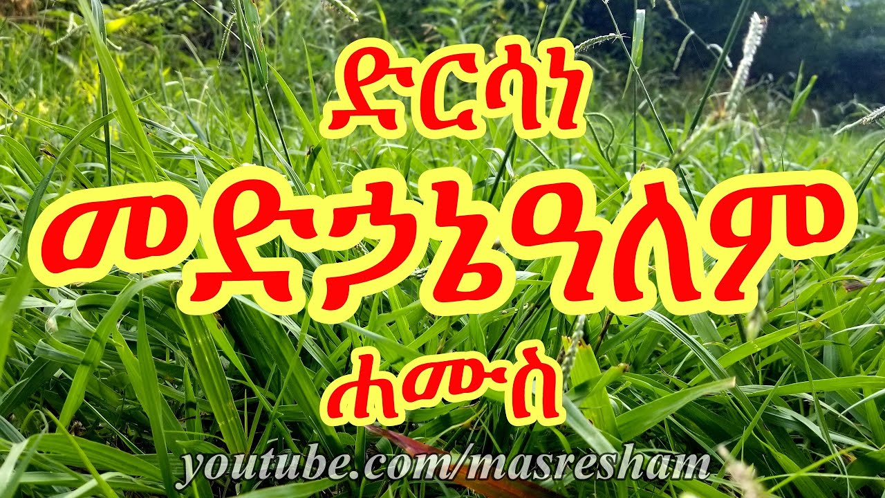 ድርሳነ መድኃኔዓለም ዘሐሙስ - Dirsane Medhanialem - Hamus