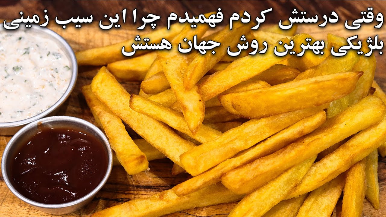 سیب زمینی سرخ کرده بلژیکی یکی از معروف ترین سیب زمینی های جهان واقعا دمشون گرم خودش یه شغله عالیه
