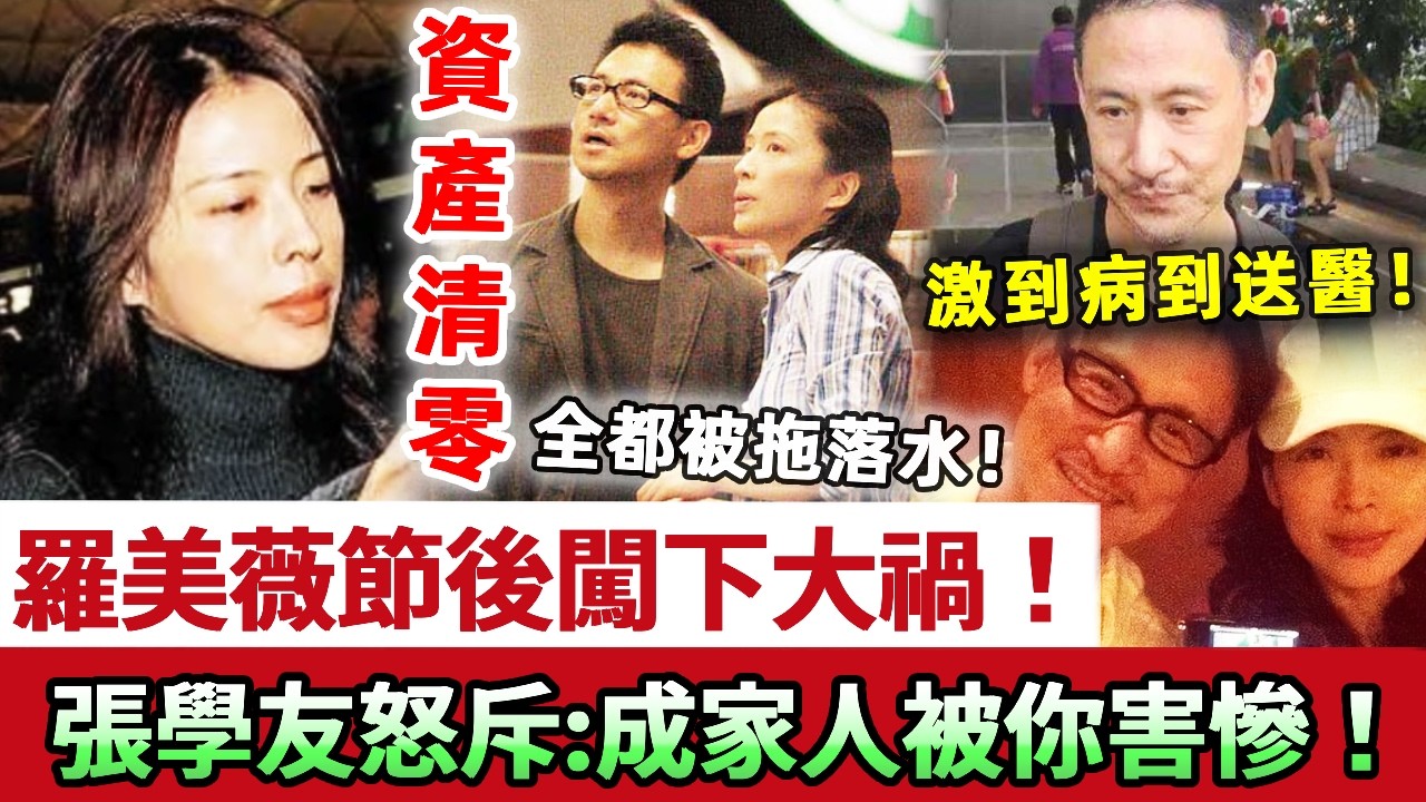 千億資產清零！羅美薇春節後闖咗大禍！事態嚴重轟動全港，全家都畀佢拖落水！張學友被氣到當場暈倒送醫，忍無可忍震怒狂斥：成家人都被你害慘！#羅美薇 #張學友 #娛記太太
