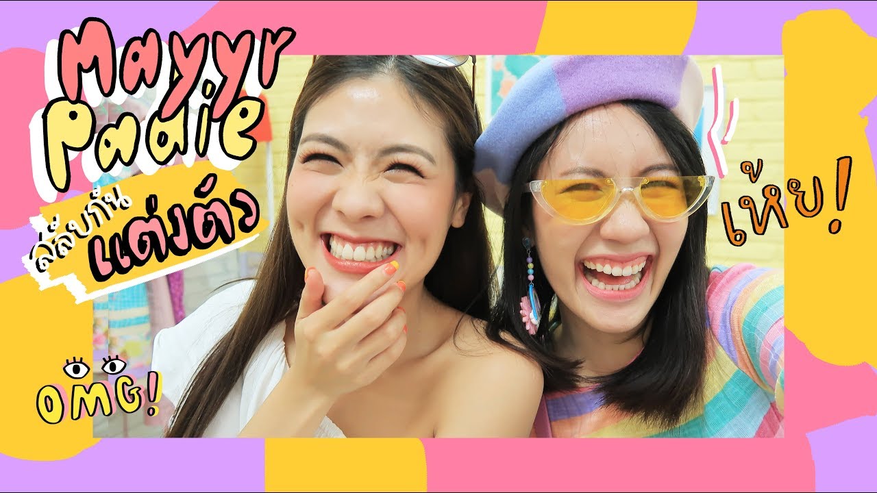 #เมอาพาดี้ สลับกันแต่งตัว (ตามคำเรียกร้อง ฮ่าๆๆ) | MayyR x icepadie