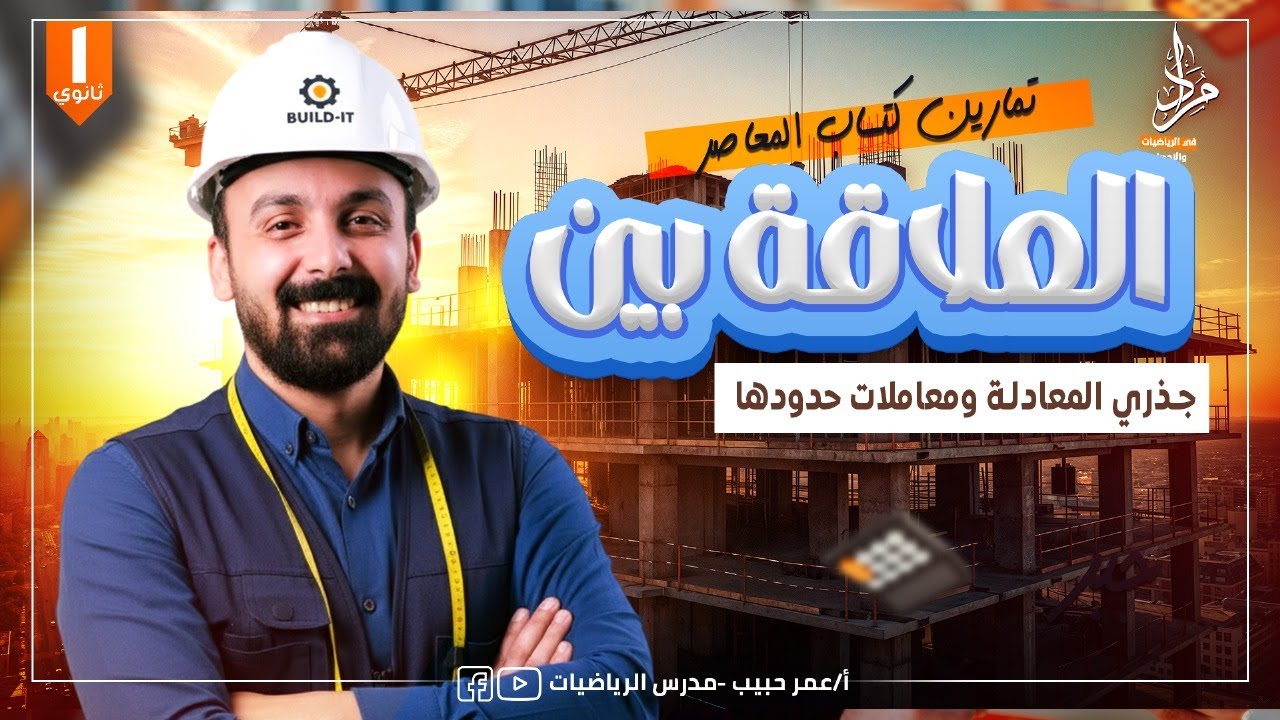 حل اسئلة كتاب المعاصر العلاقة بين جذري المعادلة ومعاملات حدودها الصف الاول الثانوي2026
