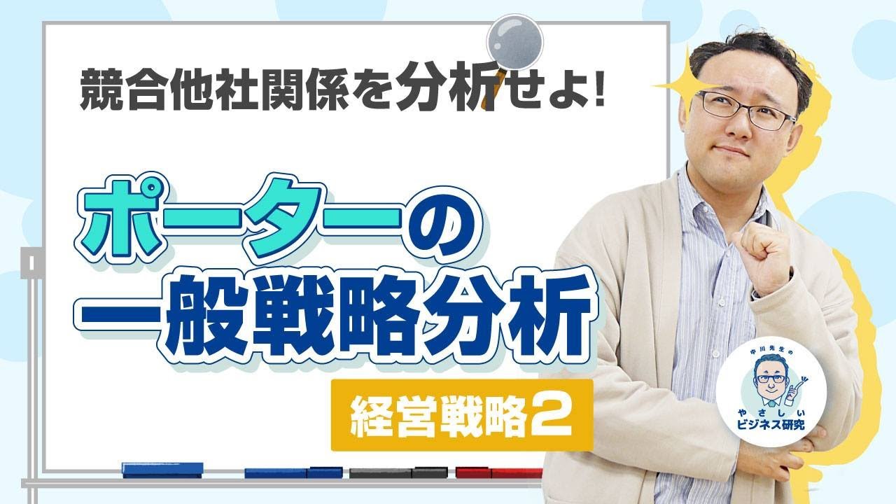 【前半】競合他社関係を分析せよ！ポーターの一般戦略分析【経営戦略2(1/4)】