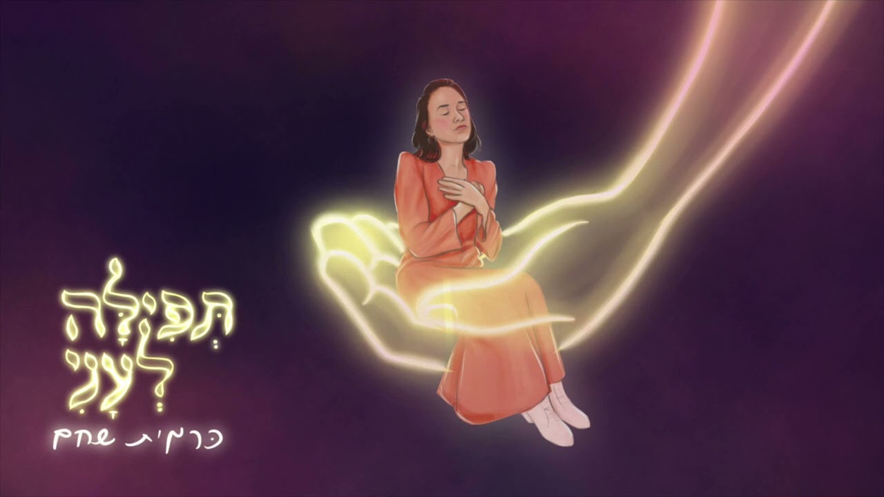 תפילה לעני -כרמית אסתר שחם Carmit Shaham - Tefillah Le'ani