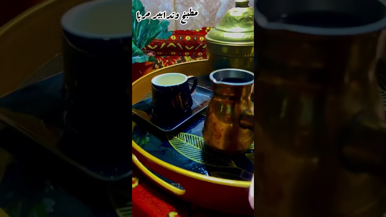 عادات وتقاليد ولاية الاغواط روينة وقهوة مخلطة معروف ديري نية وديريها وادعي ربي يحققلك لي في بالك 🤲