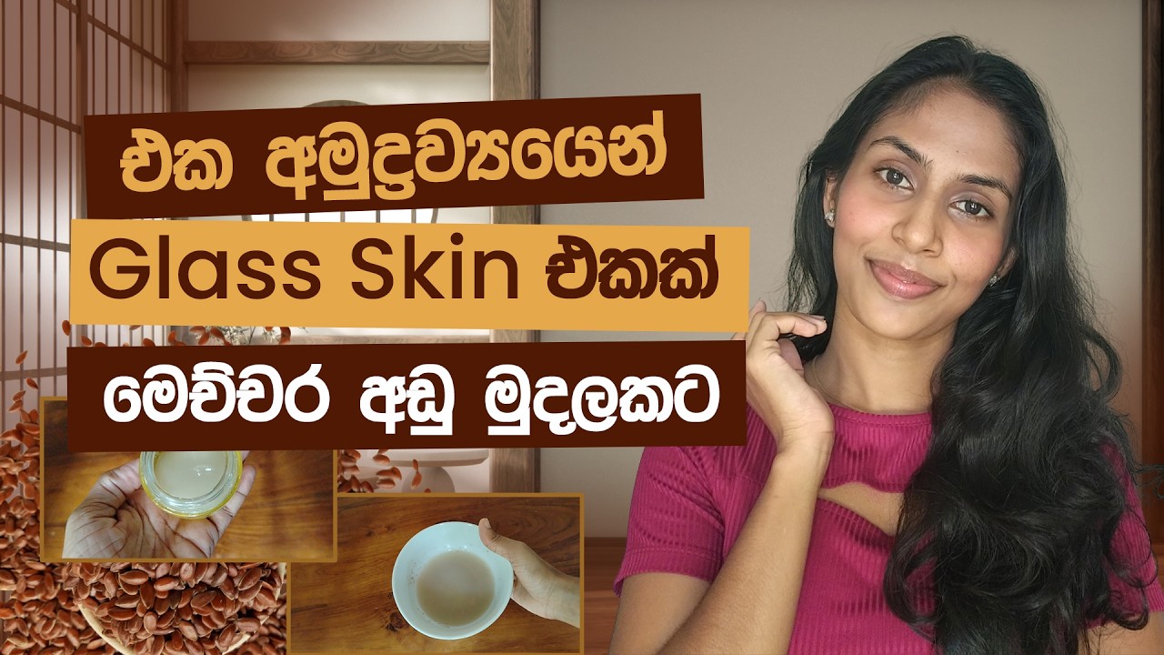 එකම එක අමුද්‍රව්‍යයි | කොණ්ඩෙට මුහුණට ඇගට පුදුම හිතෙන වාසි ගොඩක් | Flax seed gel for glass skin