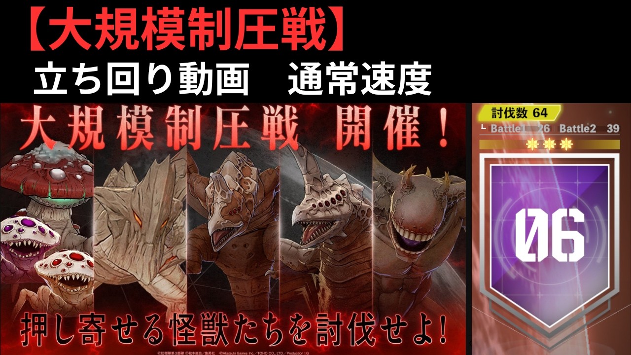 【怪獣8G】大規模制圧戦立ち回り通常速度Ver
