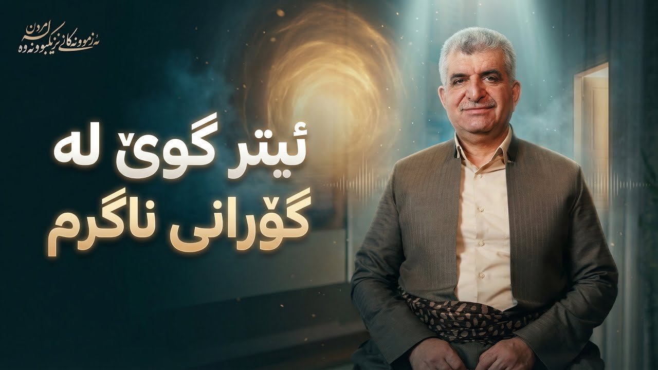 ئەزمونەکانی نزیکبووونەوە لە مردن١٣٩/ ئیتر گوێ لە گۆرانی ناگرم