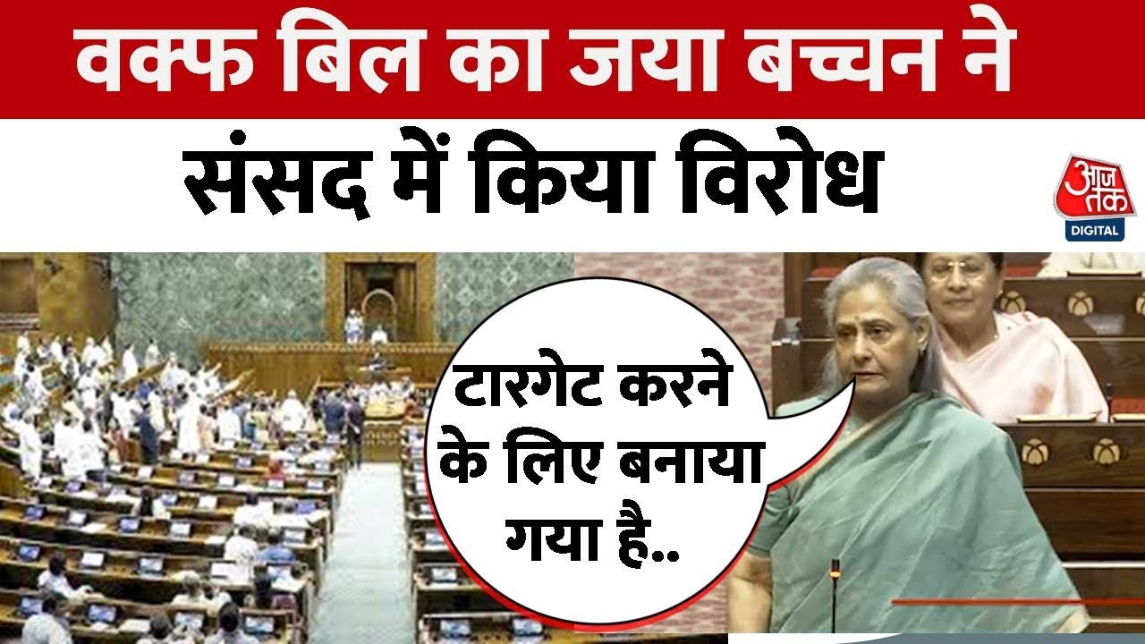 Waqf Amendment Bill: वक्फ बिल का Jaya Bachchan ने किया विरोध, बोलीं- आंख कान बंद करके बनाया गया है