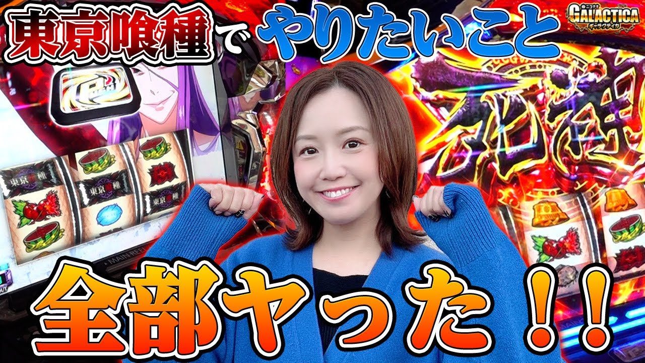 【L 東京喰種】喰種はこうやって出す! 確定チェリーとBITESと上乗せで、かおりっきぃ☆が東京グールを完全攻略「ギャラクティカ～第217回～」[パチスロ][スロット][スマスロ東京喰種]