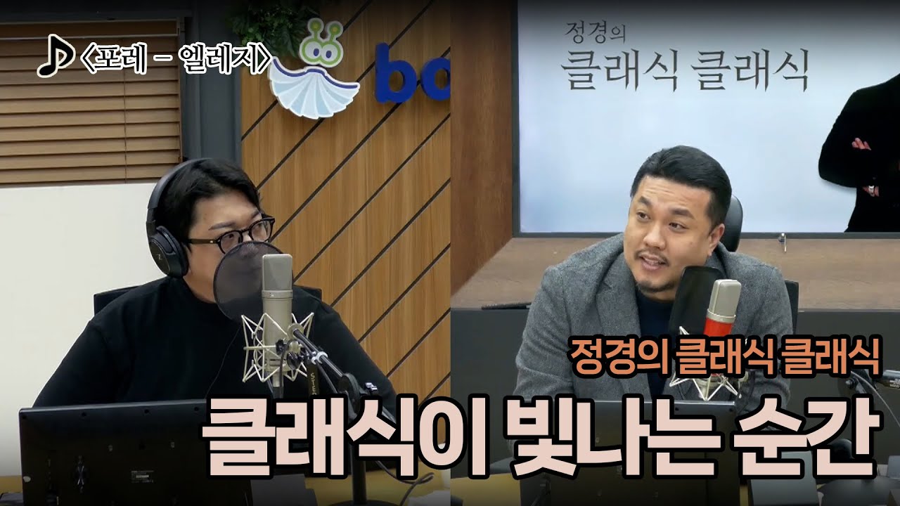 [정경의 클래식 클래식] 정태양의 클래식이 빛나는 순간 l 포레 - 엘레지 l 260127