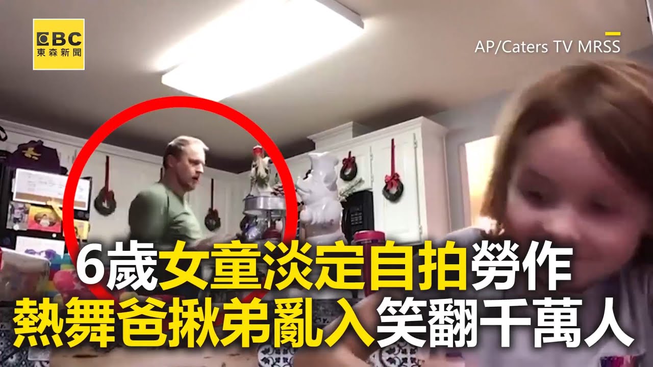 6歲女童淡定自拍勞作 熱舞爸揪弟亂入笑翻千萬人 @newsebc