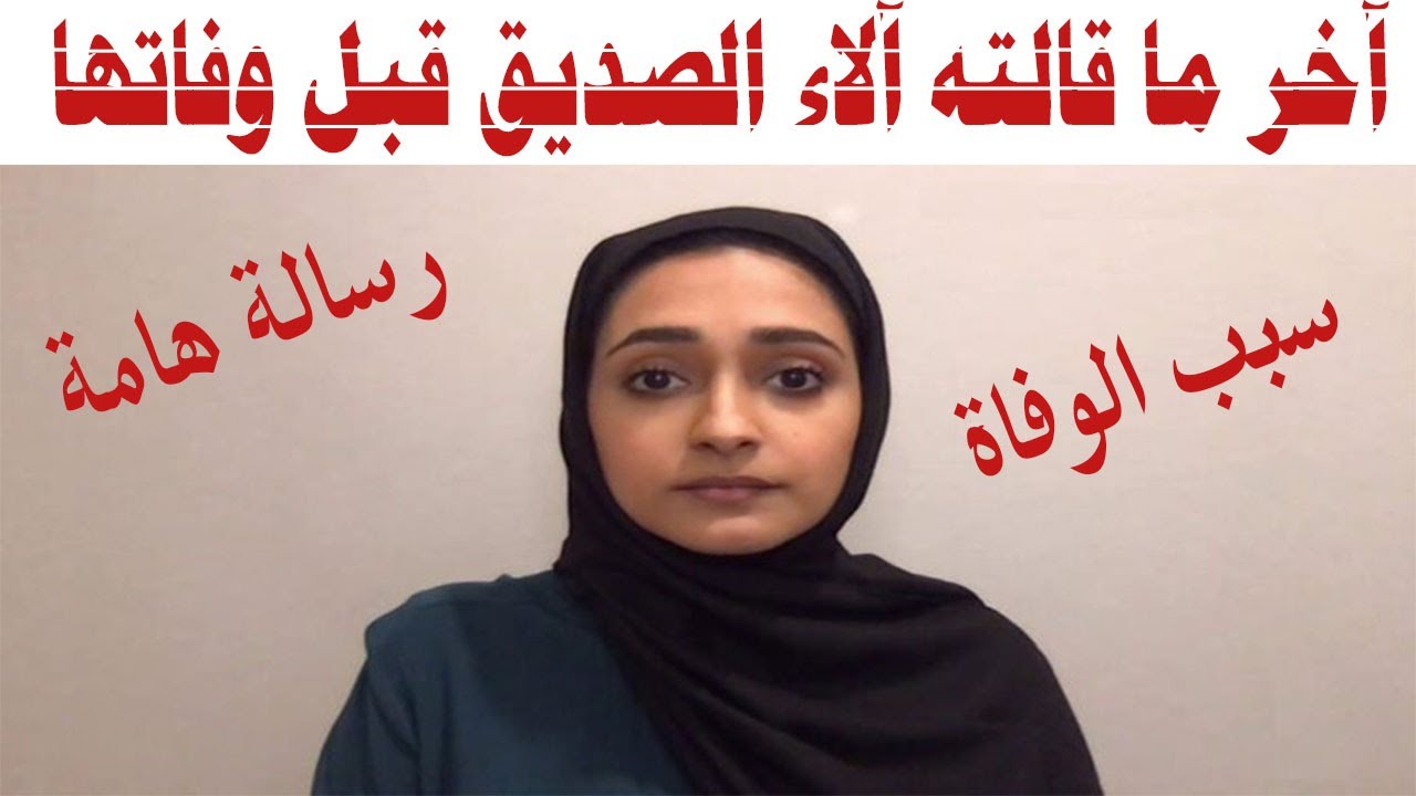 آخر ما قالته الناشطة الإماراتية المعارضة آلاء الصديق قبل وفاتها