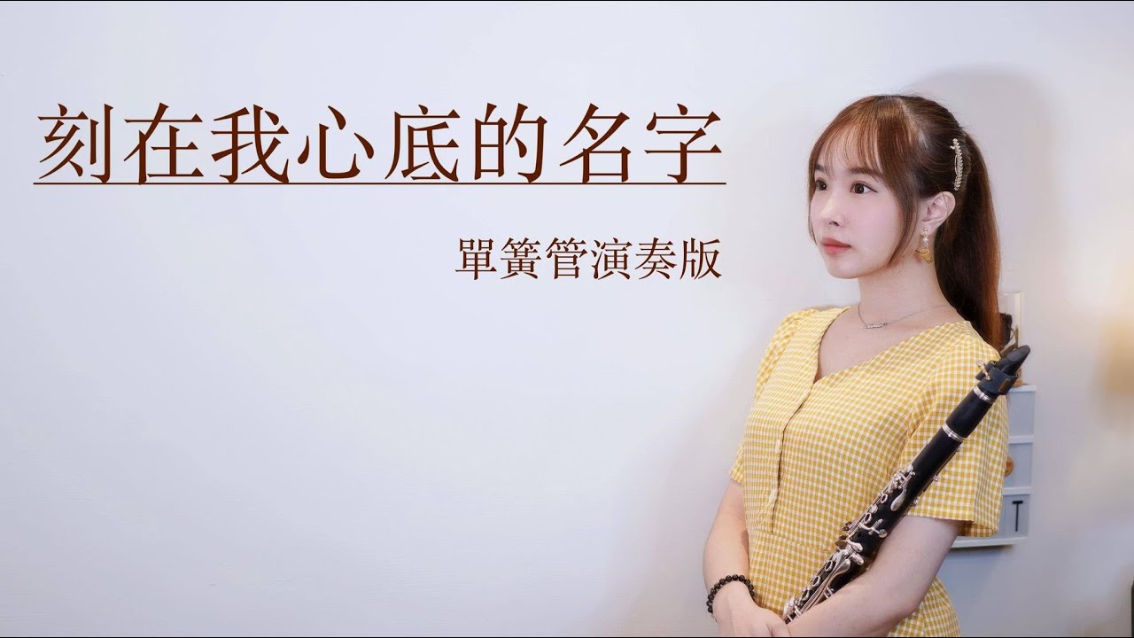 盧廣仲 Crowd Lu【刻在我心底的名字 Your Name Engraved Herein】改編單簧管/豎笛/黑管演奏版