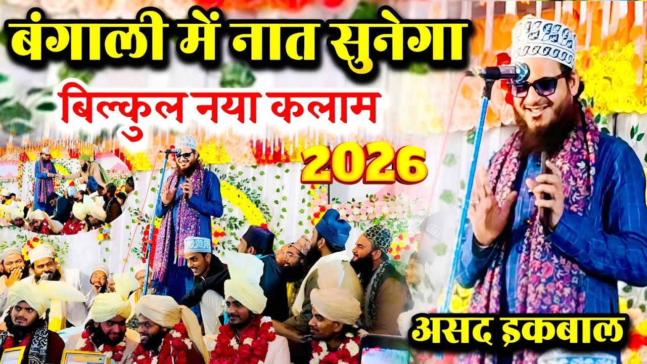 बंगाली में नात सुनेगा = Asad Iqbal Kalkattavi New Naat 2026 = बिल्कुल नया कलाम 2026 = Asad Iqbal 