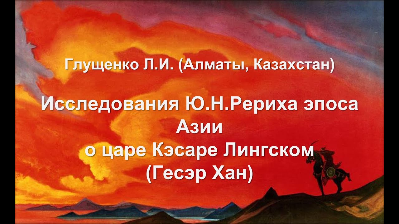 Исследования Ю.Н.Рериха эпоса Азии о царе Кэсаре Лингском (Гесэр Хан)