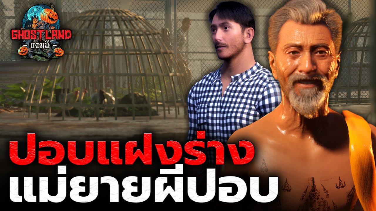 ปอบแฝงร่าง แม่ยายผีปอบ I Ghostland แดนผี (เรื่องผี3D) Ep.139