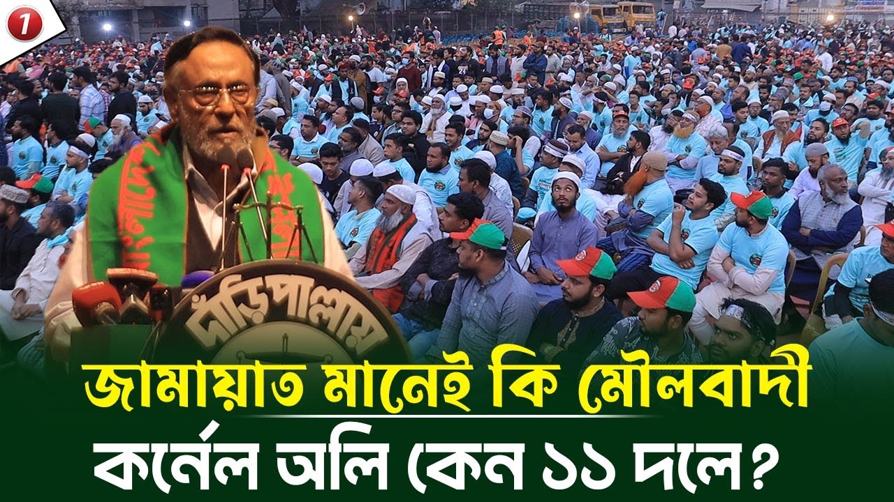 শহীদ জিয়ার বিএনপি নাই এখন ভাড়াটিয়াদের বিএনপি কি বললেন কর্নেল অলি আহমেদ