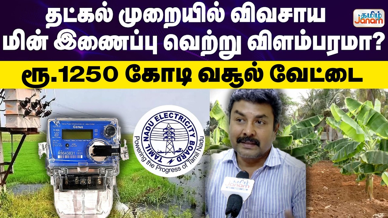 CBE FARMERS | தட்கல் முறையில் விவசாய மின் இணைப்பு வெற்று விளம்பரமா?  ரூ.1250 கோடி வசூல் வேட்டை