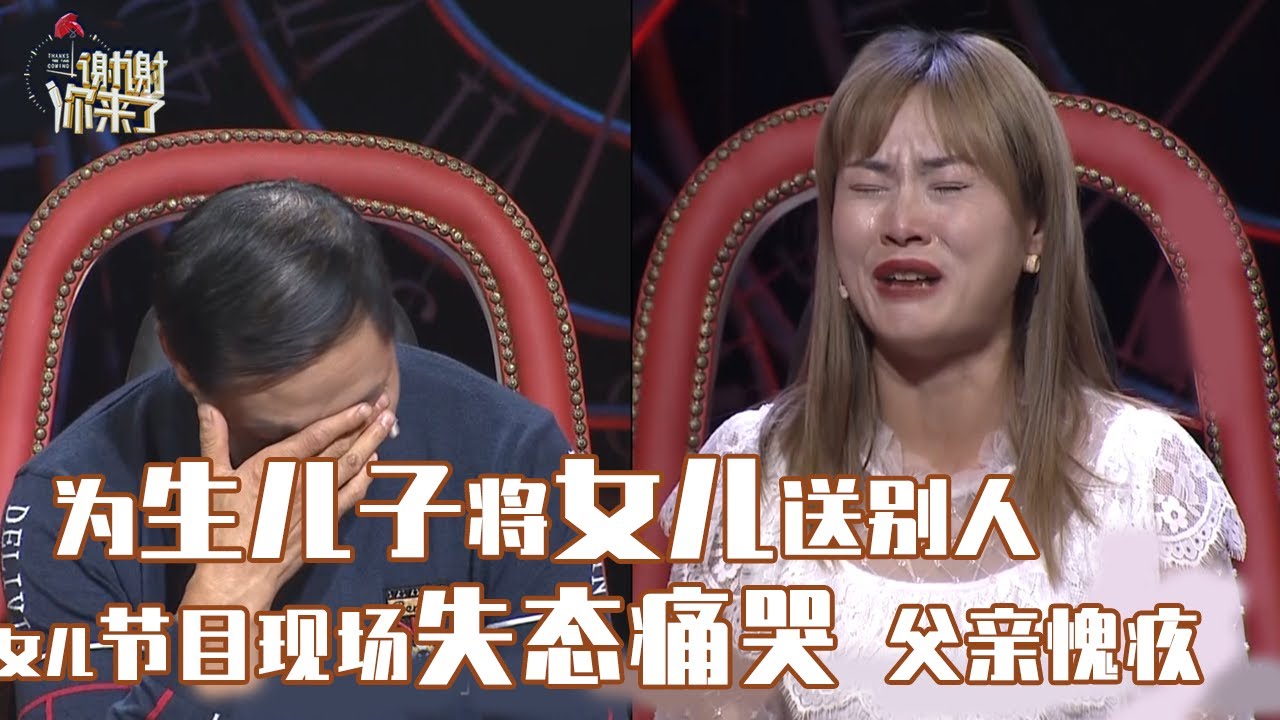 【谢谢你来了精简】父母重男轻女，为保留生儿子的名额将女儿送人，女儿缺爱长大恼恨亲生父母一家人，节目中父女痛苦，涂磊点评值得点赞！