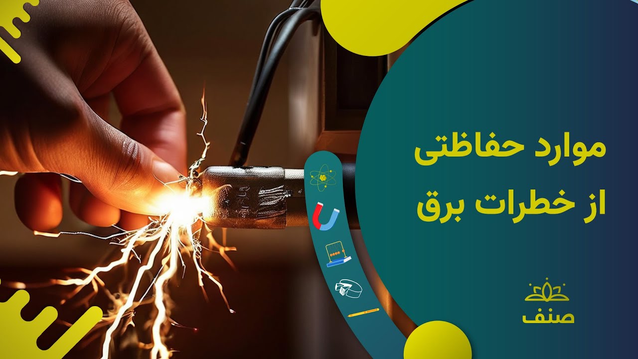 صنف - فزیک صنف نهم - درس ۲۱: موارد حفاظتی از خطرات برق