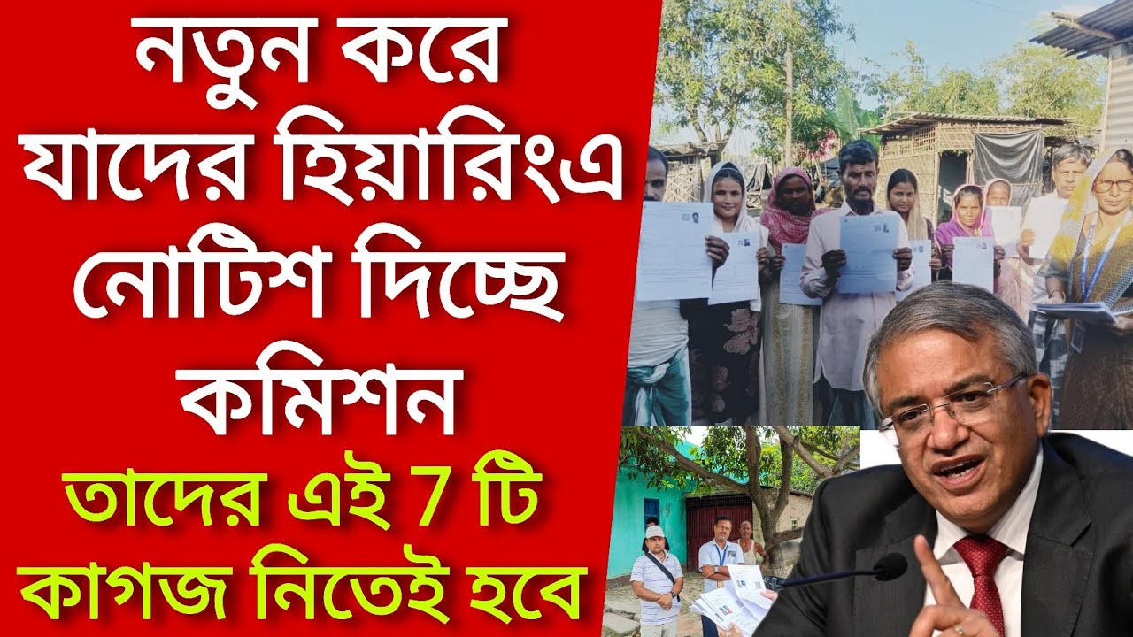 নতুন করে যাদের হিয়ারিংএ নোটিশ দিচ্ছে কমিশন, তাদের এই 7 টি কাগজ নিতেই হবে। Voter verification