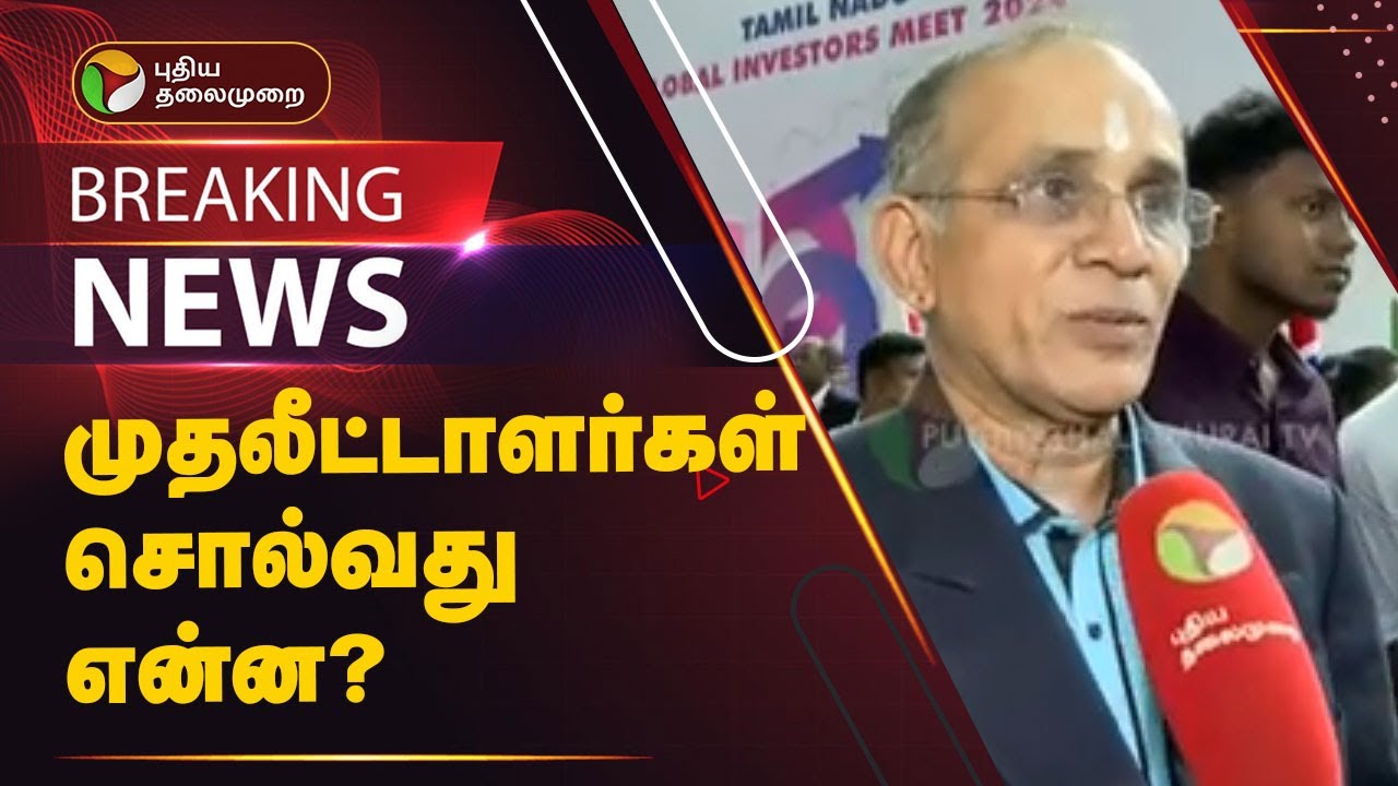 #BREAKING |  முதலீட்டாளர்கள் சொல்வது என்ன.? MK Stalin | Global Investors Meet | PTT
