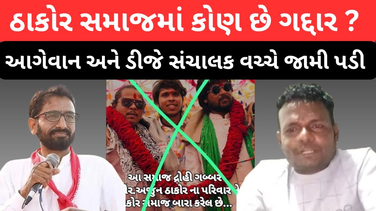 Thakor સમાજ ના બંધારણ માં કોણ છે ગદ્દાર ? સમાજના આગેવાને gabbar thakor ને આપી ખુલ્લી ચેતવણી live dj