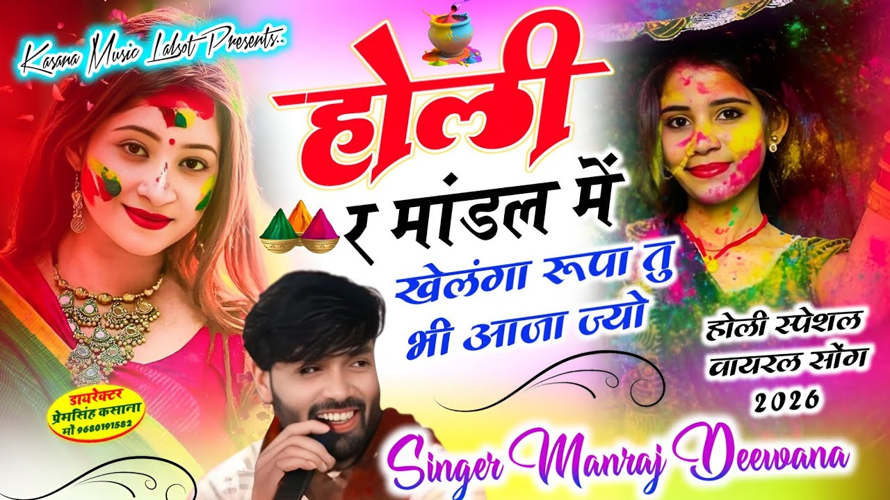 होली स्पेशल वायरल सोंग 2026 !! होली र मांडल में खेलगा रुपा तु भी आजा ज्यो !! सिंगर मनराज दीवाना 