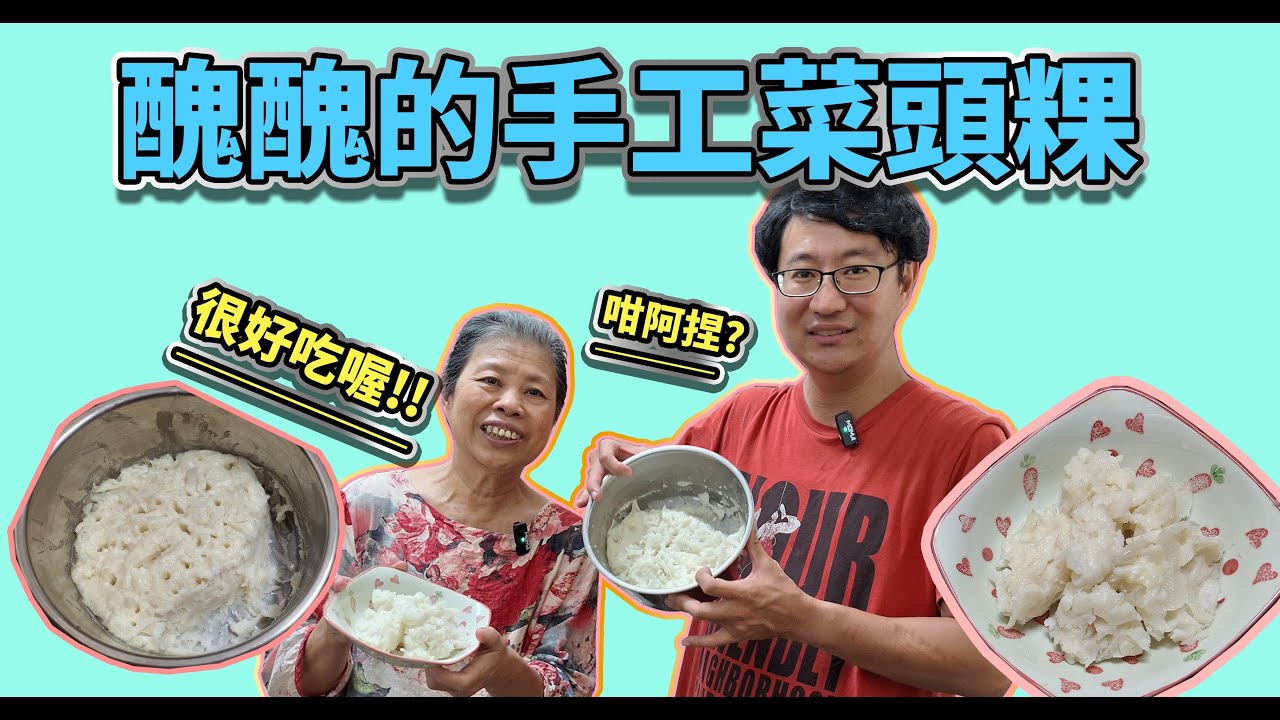 黃媽媽做的醜醜菜頭粿會好吃嗎? #家庭主婦 #菜頭粿 #傳統美食#中式料理