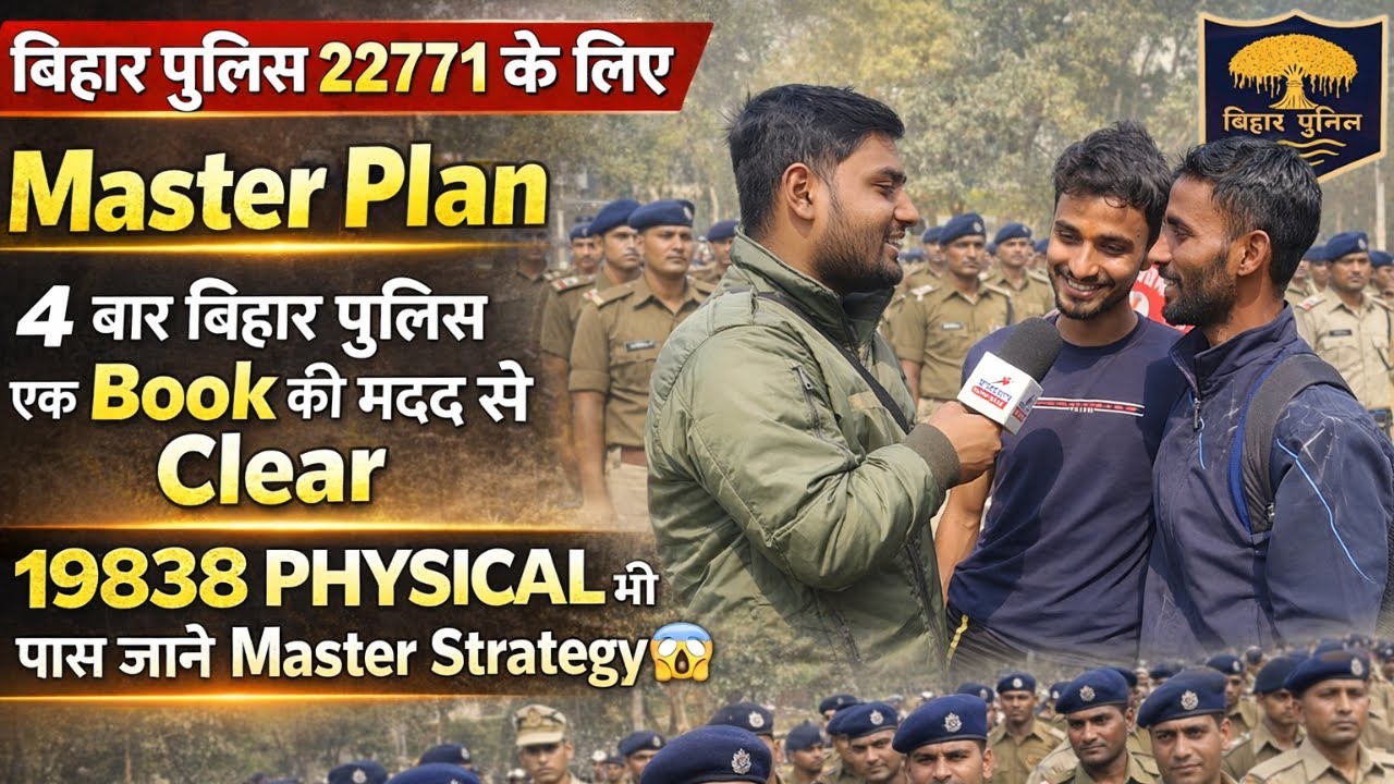 👉👮बिहार पुलिस 22771 के लिए Master Plan , 4 बार बिहार पुलिस इस एक Book की मदद से Clear हुआ 💯😯🤗