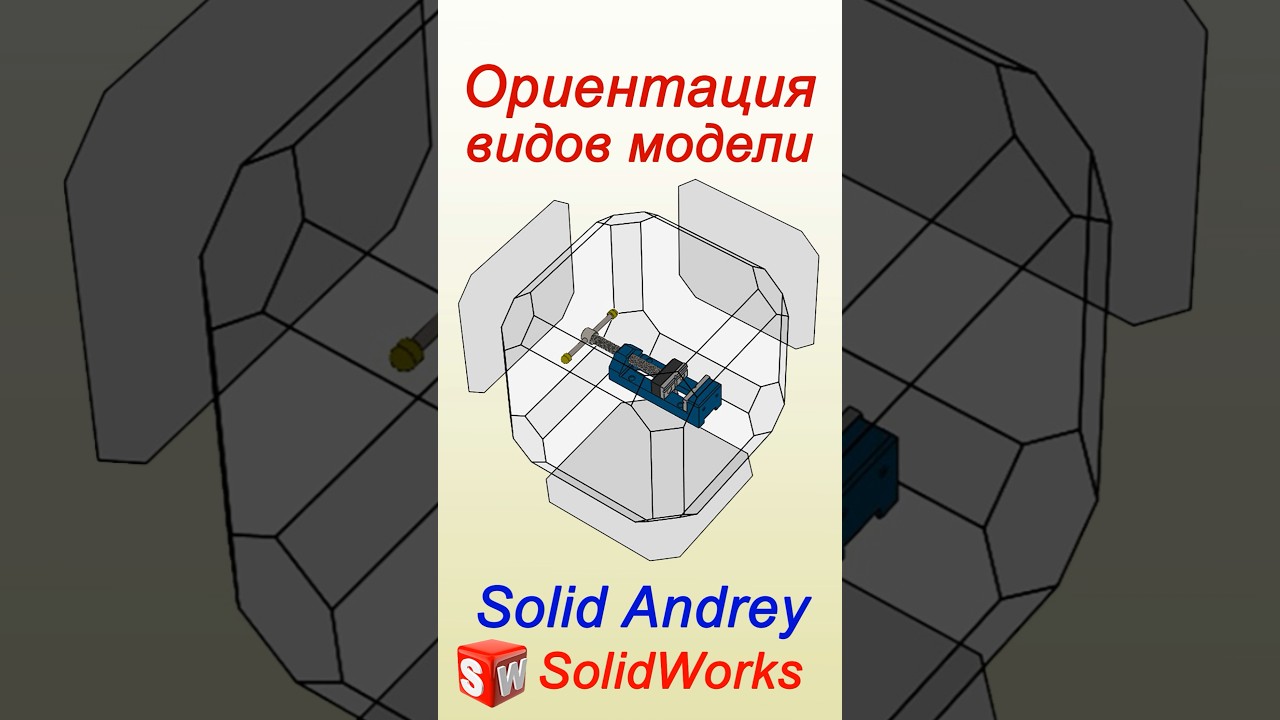 SolidWorks. Создание пользовательского вида. Ориентация видов модели #solidworks