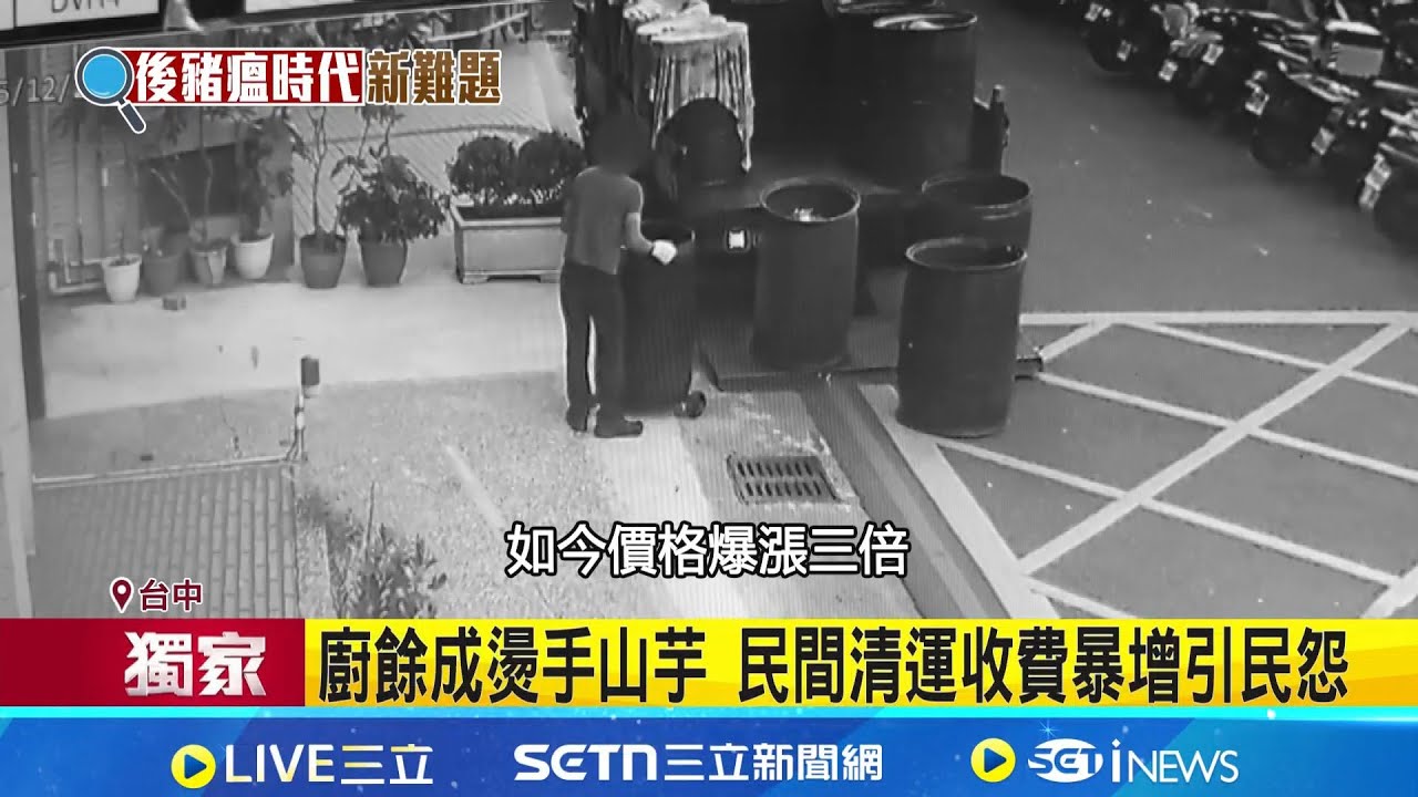 三立獨家｜廚餘成燙手山芋 民間清運收費暴增引民怨 除社區外還有餐飲和學校 收費混亂待管理 各縣市元旦起政策不同 配套措施引關注｜記者 王乙徹 張裕坤 江濬禓｜新聞一把抓20251229｜三立新聞台