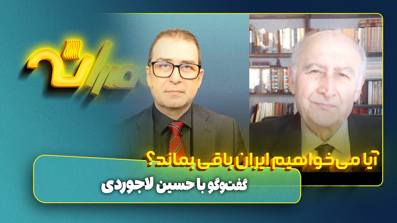 آیا می‌خواهیم ایران باقی بماند؟
