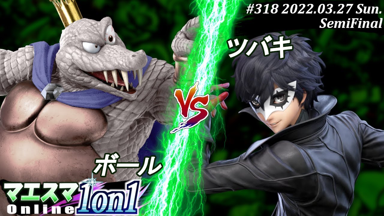 マエスマ1on1#318[準決勝] ボール(キングクルール）VS ツバキ(ジョーカー) #スマブラSP #マエスマ【オンライン大会/SSBU】