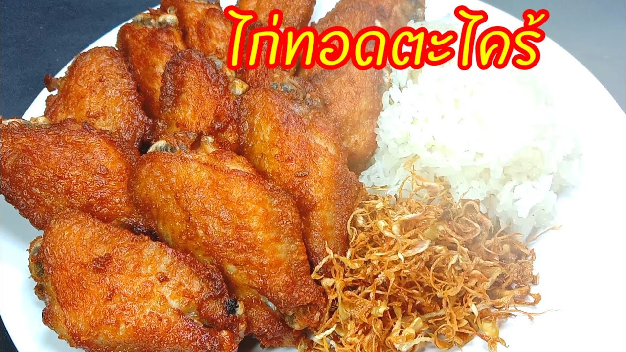 ไก่ทอดตะไคร้  วิธีหมักไก่ให้หอมตะไคร้ทอดไก่ให้กรอบนอกนุ่มใน ทำยังไงให้ตะไคร้กรอบ