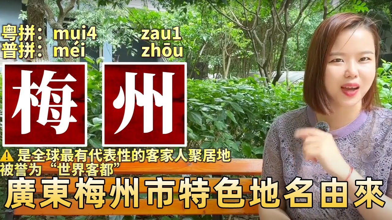 一句話介紹廣東梅州市特色地名由來，梅縣、五華、大埔、興寧市，雖然窮但很低調！ 【大臉妹傳承粵語文化】