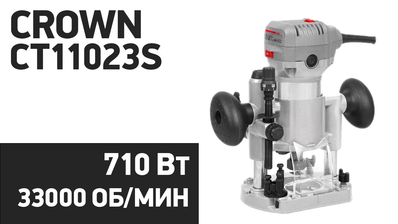 Фрезер CROWN CT11023S
