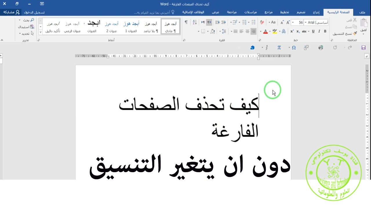 طريقة حذف الصفحات الفارغة من مستند وورد word