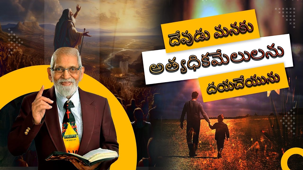దేవుడు మనకు అత్యధిక మేలులు దయచేయును | RRK Murthy Messages in Telugu | bible study blessings  telugu