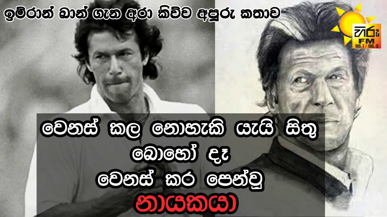 #arapasbara වෙනස්කල නොහැකි දෑ වෙනස් කල ඉම්රාන් ඛාන්ගේ අපූරු කතාව