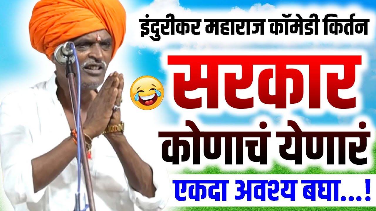 सरकार कोणाचं येणारं....? | इंदुरीकर महाराज कॉमेडी कीर्तन - Indurikar Maharaj Comedy Kirtan