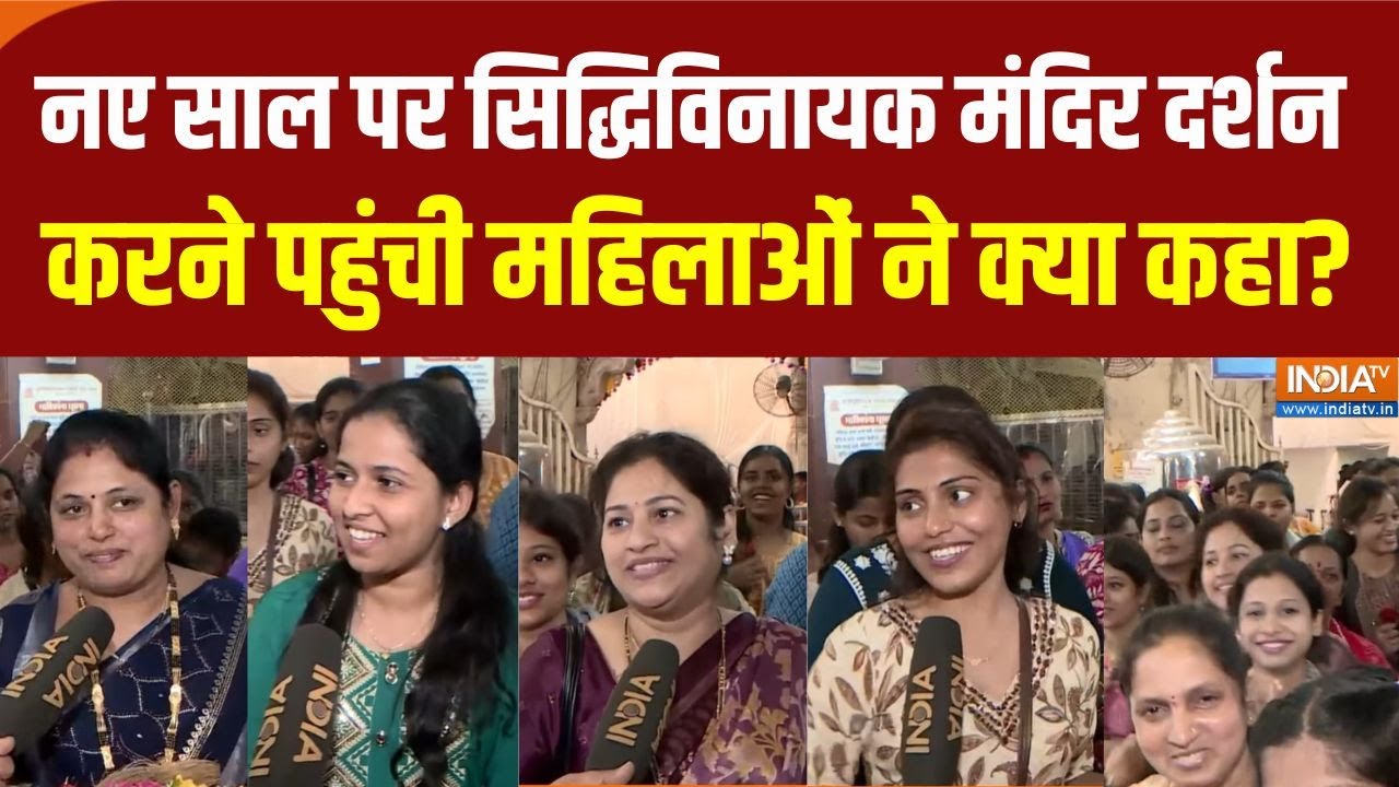 Siddhivinayak Mandir News: दर्शन करने सिद्धिविनायक पहुंचे हजारों भक्त, महिलाओं की लगी लंबी कतार