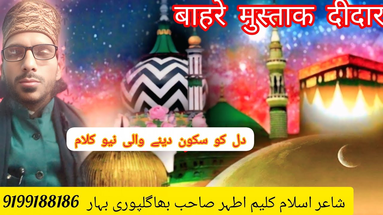 उर्दू कलाम बाहरे मुस्ताक दीदार بحر موشتاق دیدار اردو کلام شاعر اسلام کلیم اطہر صاحب بھاگلپوری 